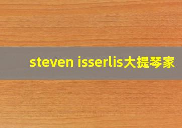 steven isserlis大提琴家